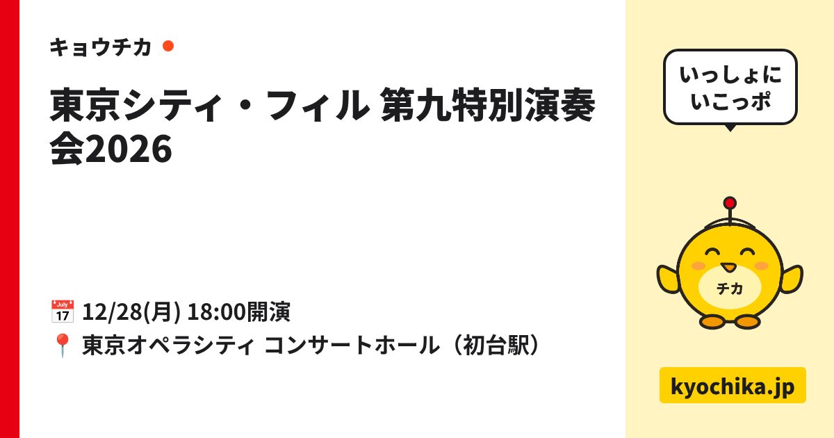 東京シティ・フィル 第九特別演奏会2026（日程と会場のカード）
