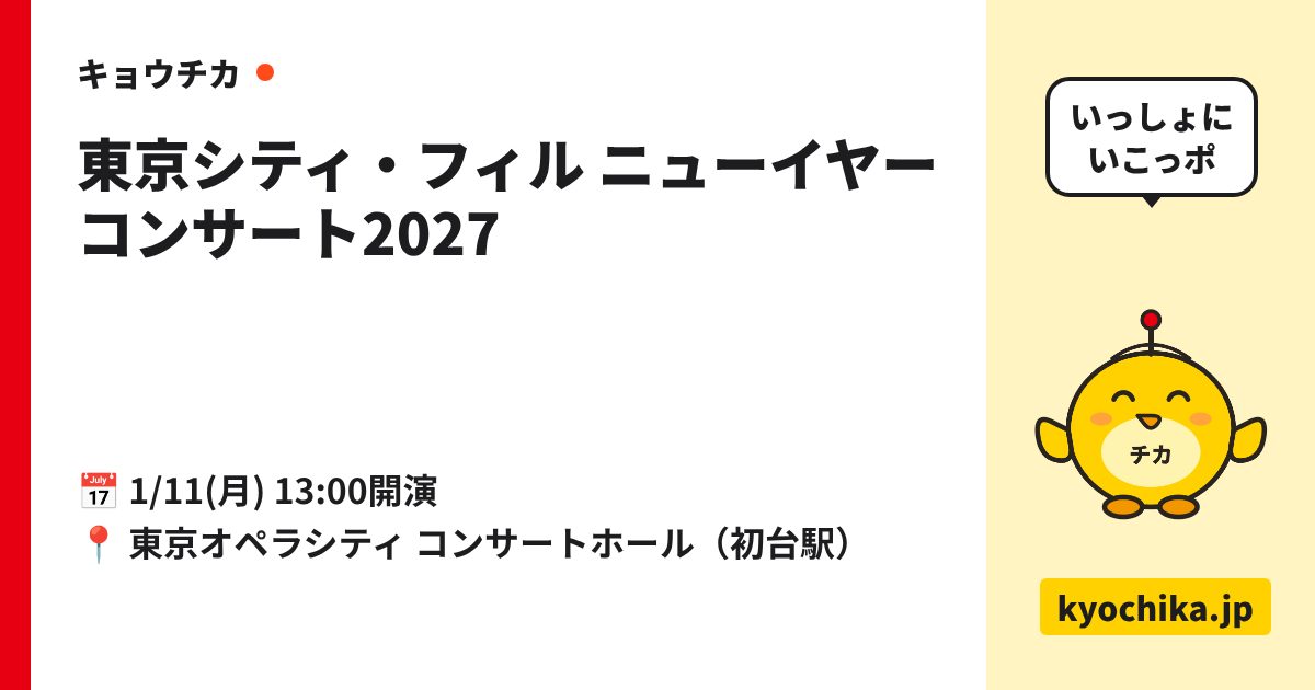 東京シティ・フィル ニューイヤーコンサート2027（日程と会場のカード）