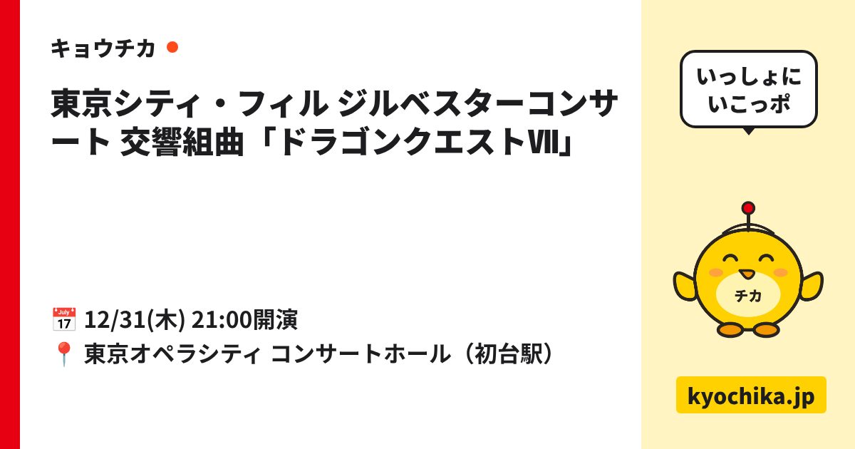 東京シティ・フィル ジルベスターコンサート 交響組曲「ドラゴンクエストⅦ」（日程と会場のカード）