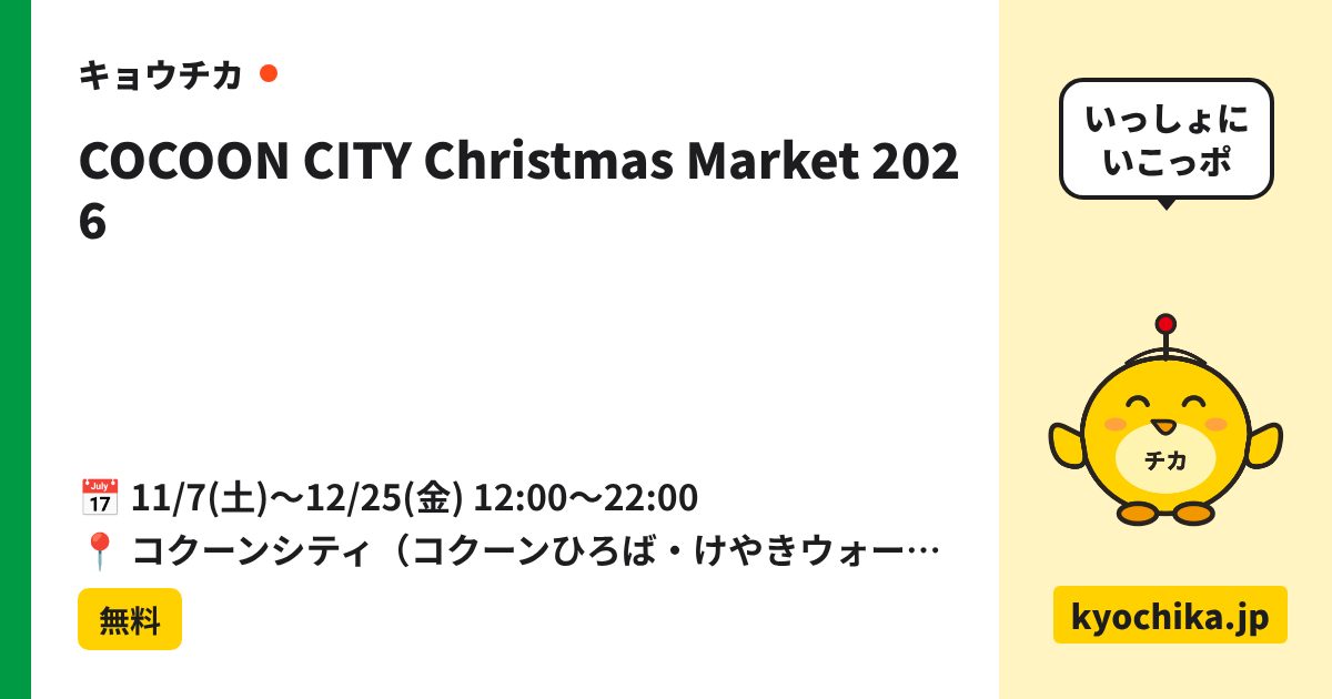 COCOON CITY Christmas Market 2026（日程と会場のカード）