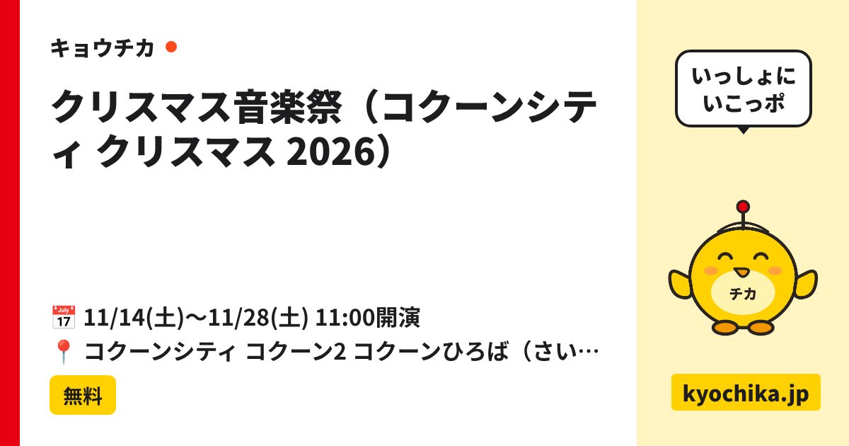 クリスマス音楽祭（コクーンシティ クリスマス 2026）（日程と会場のカード）