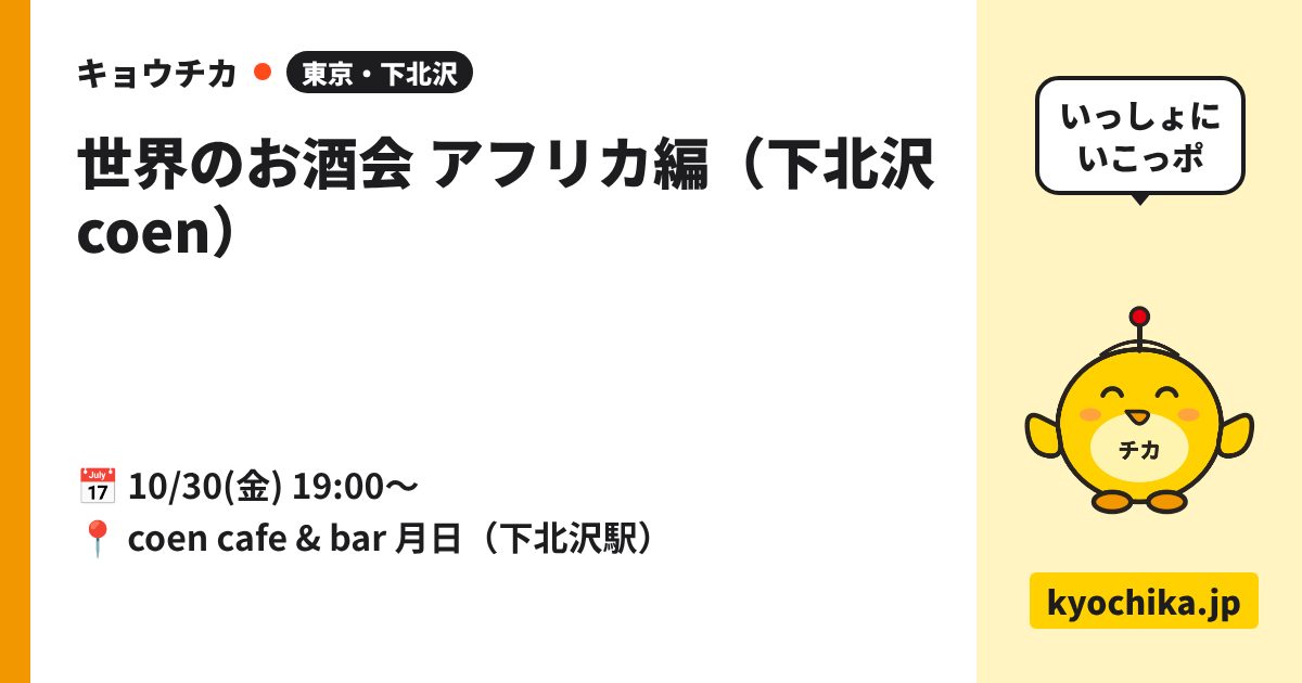 世界のお酒会 アフリカ編（下北沢 coen）（日程と会場のカード）