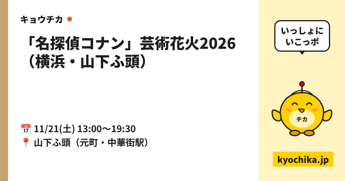 「名探偵コナン」芸術花火2026（横浜・山下ふ頭）（日程と会場のカード）