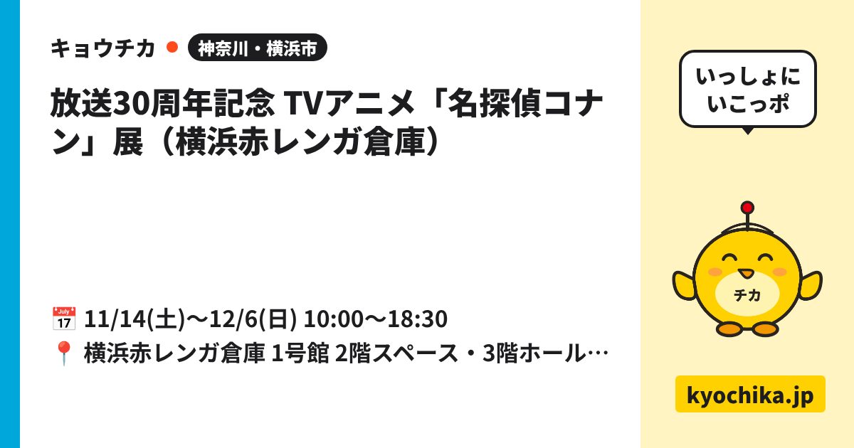 放送30周年記念 TVアニメ「名探偵コナン」展（横浜赤レンガ倉庫）（日程と会場のカード）