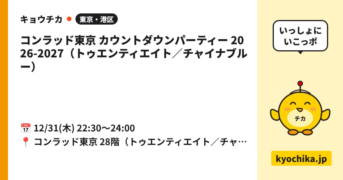 コンラッド東京 カウントダウンパーティー 2026-2027（トゥエンティエイト／チャイナブルー）（日程と会場のカード）