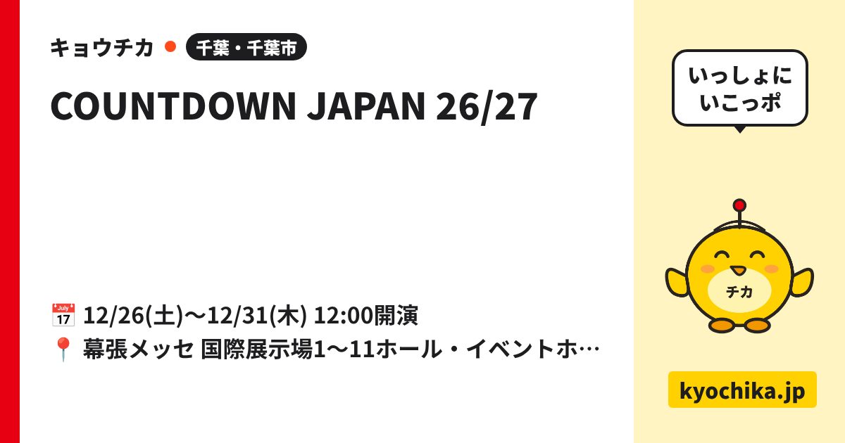 COUNTDOWN JAPAN 26/27（日程と会場のカード）