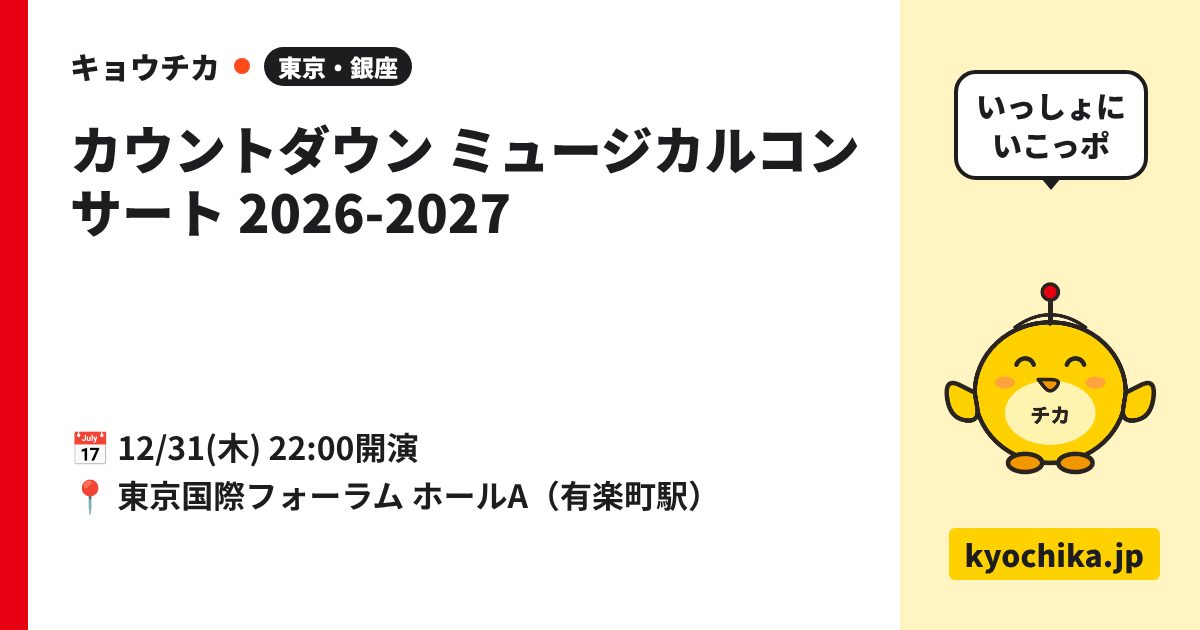 カウントダウン ミュージカルコンサート 2026-2027（日程と会場のカード）