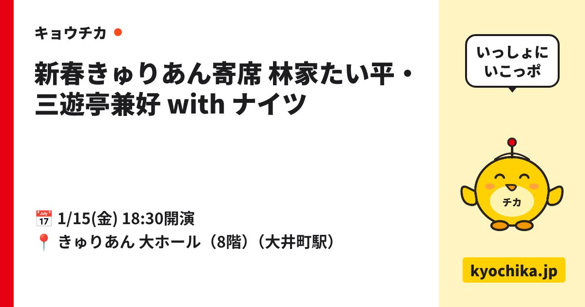 新春きゅりあん寄席 林家たい平・三遊亭兼好 with ナイツ（日程と会場のカード）