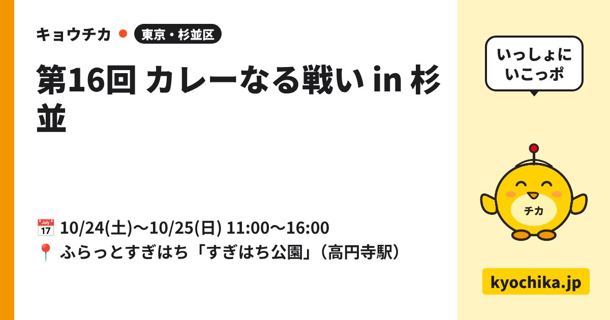 第16回 カレーなる戦い in 杉並（日程と会場のカード）