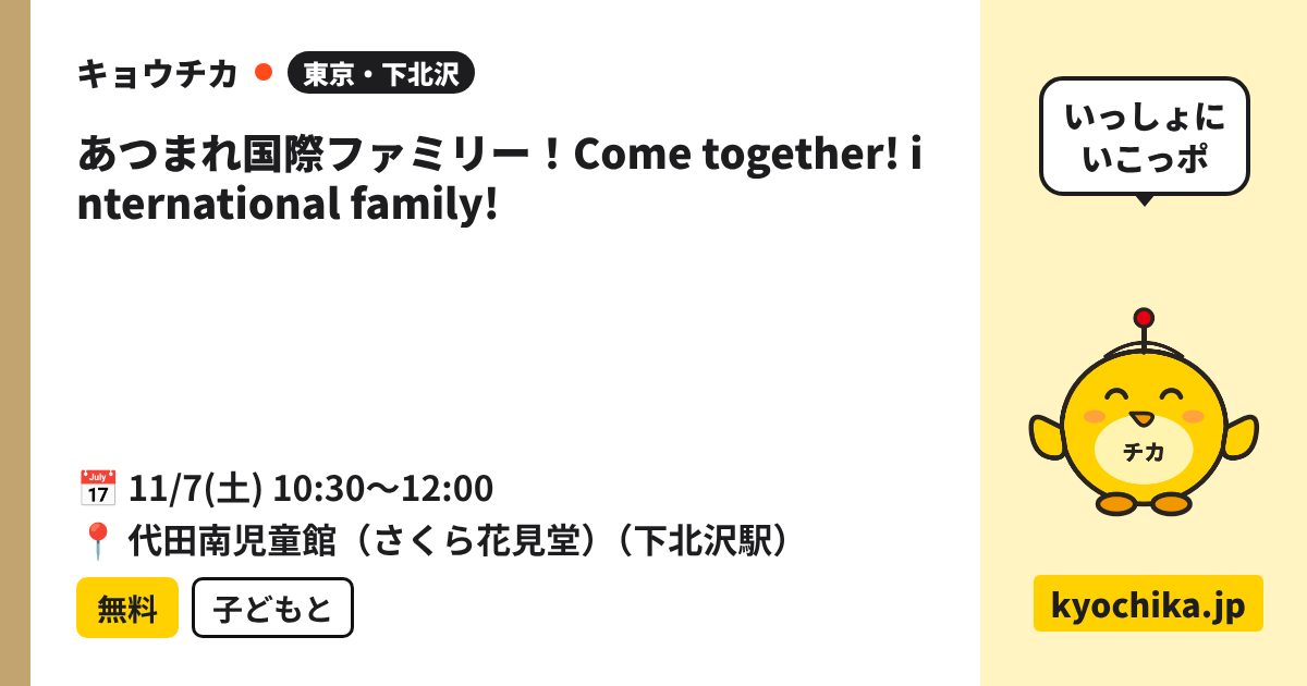 あつまれ国際ファミリー！Come together! international family!（日程と会場のカード）