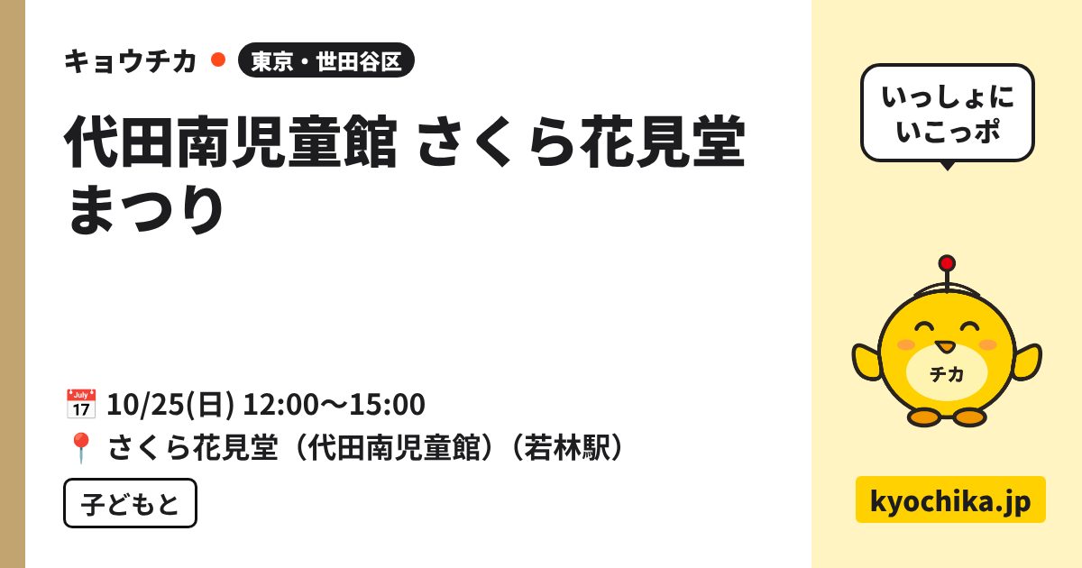 代田南児童館 さくら花見堂まつり（日程と会場のカード）