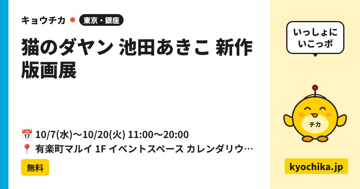 猫のダヤン 池田あきこ 新作版画展（日程と会場のカード）