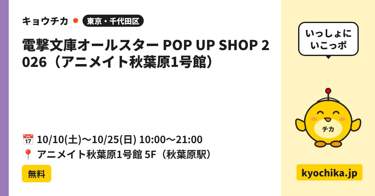 電撃文庫オールスター POP UP SHOP 2026（アニメイト秋葉原1号館）（日程と会場のカード）