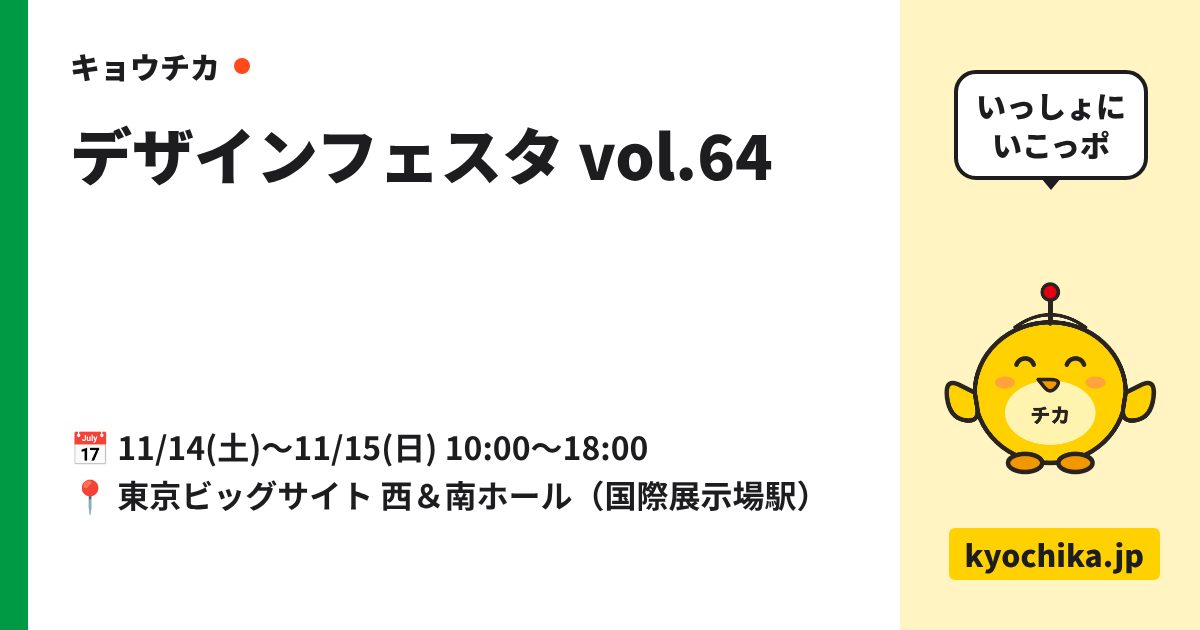 デザインフェスタ vol.64（日程と会場のカード）