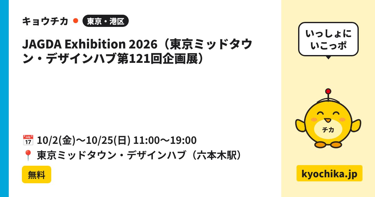 JAGDA Exhibition 2026（東京ミッドタウン・デザインハブ第121回企画展）
