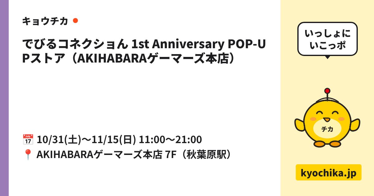 でびるコネクショん 1st Anniversary POP-UPストア（AKIHABARAゲーマーズ本店）（日程と会場のカード）