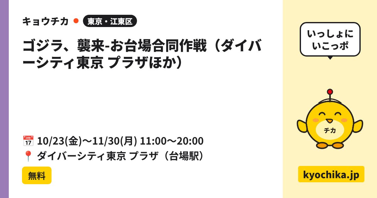 ゴジラ、襲来-お台場合同作戦（ダイバーシティ東京 プラザほか）（日程と会場のカード）