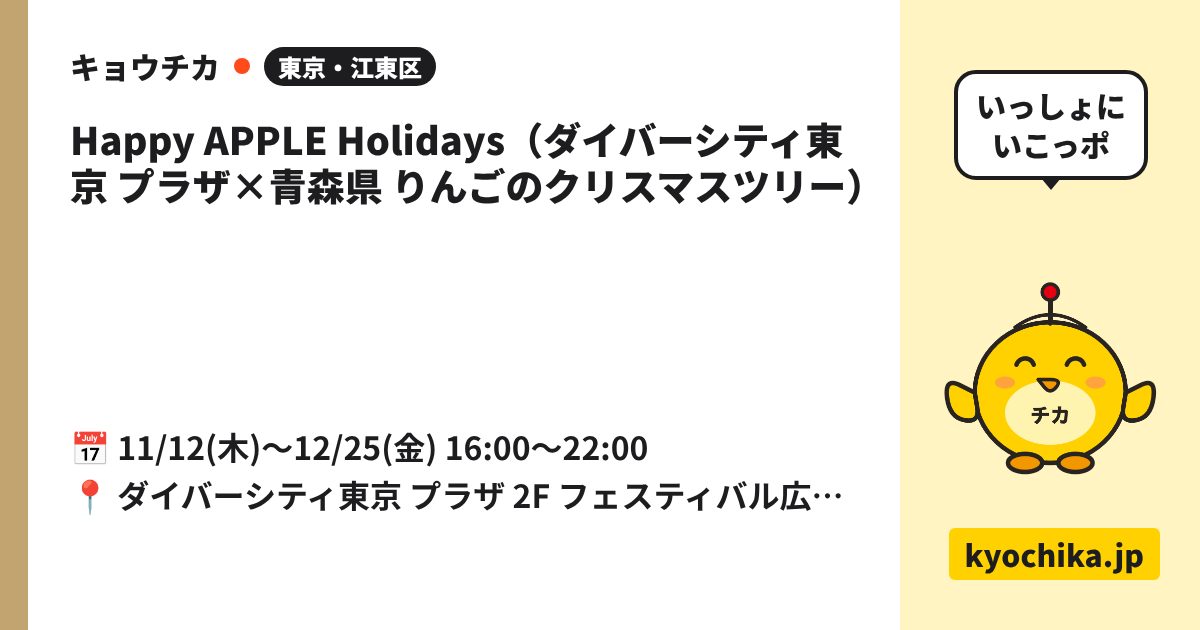Happy APPLE Holidays（ダイバーシティ東京 プラザ×青森県 りんごのクリスマスツリー）（日程と会場のカード）
