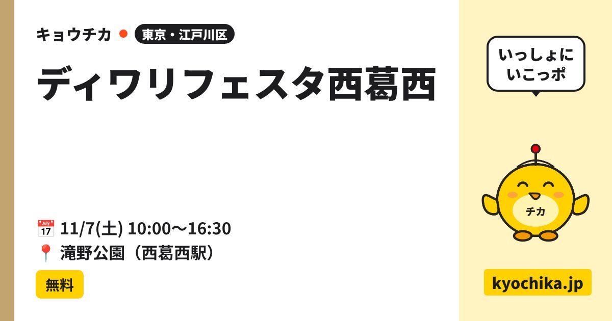 ディワリフェスタ西葛西（日程と会場のカード）