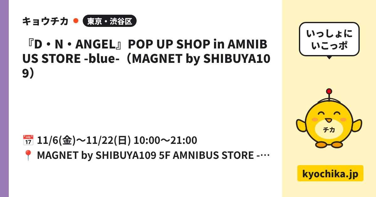 『D・N・ANGEL』POP UP SHOP in AMNIBUS STORE -blue-（MAGNET by SHIBUYA109）（日程と会場のカード）