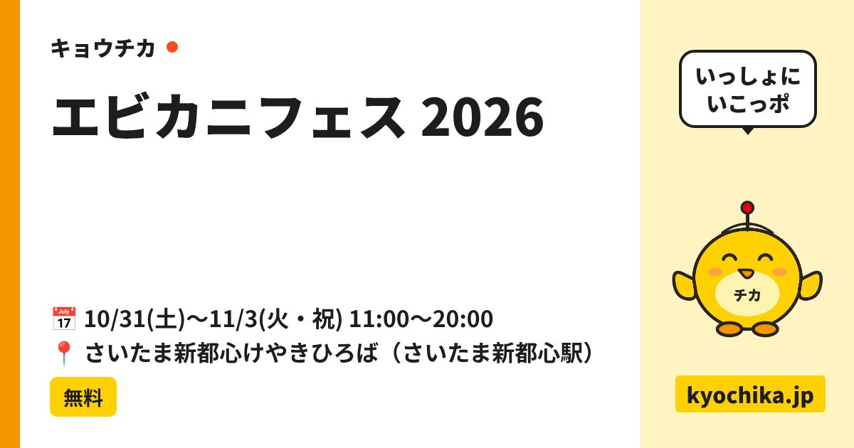 エビカニフェス 2026（日程と会場のカード）