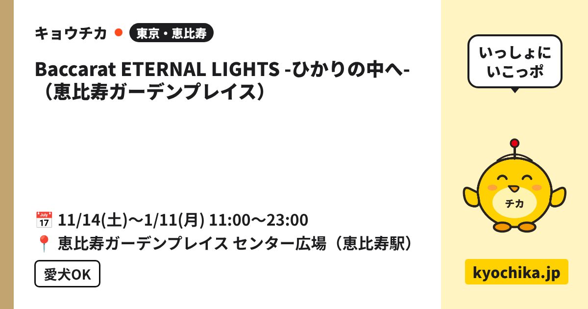 Baccarat ETERNAL LIGHTS -ひかりの中へ-（恵比寿ガーデンプレイス）（日程と会場のカード）
