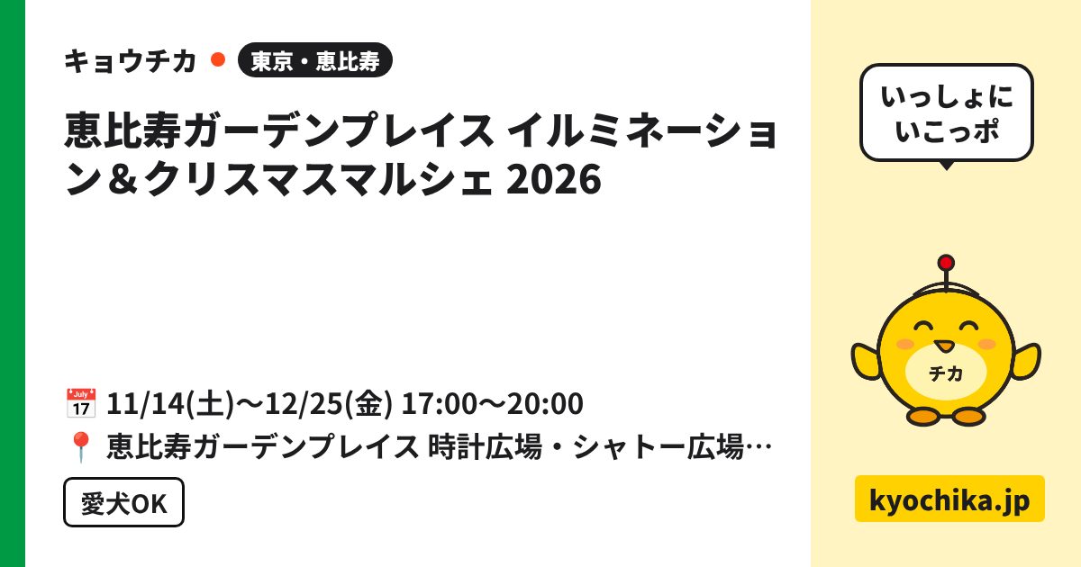 恵比寿ガーデンプレイス イルミネーション＆クリスマスマルシェ 2026（日程と会場のカード）