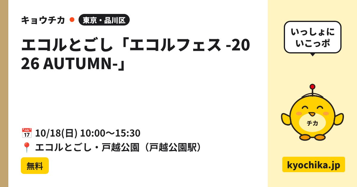 エコルとごし「エコルフェス -2026 AUTUMN-」（日程と会場のカード）