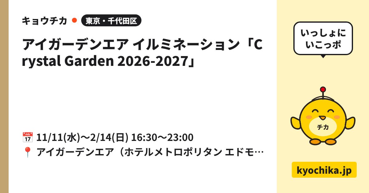 アイガーデンエア イルミネーション「Crystal Garden 2026-2027」（日程と会場のカード）