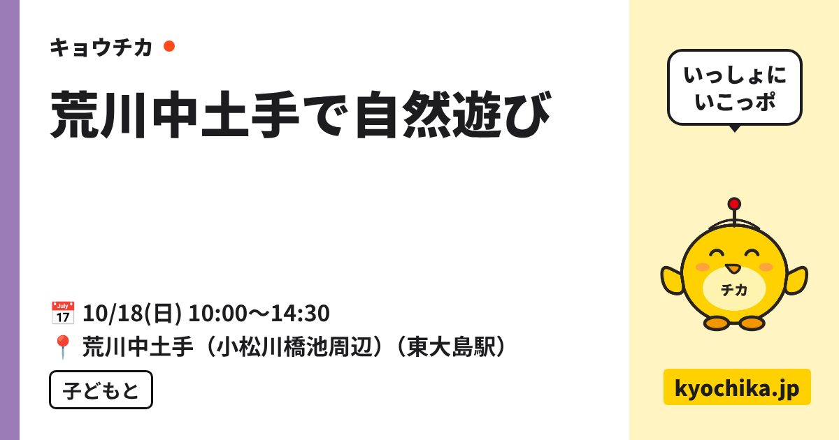 荒川中土手で自然遊び（日程と会場のカード）