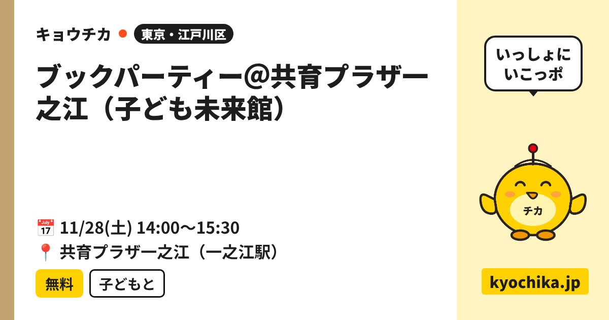 ブックパーティー＠共育プラザ一之江（子ども未来館）（日程と会場のカード）