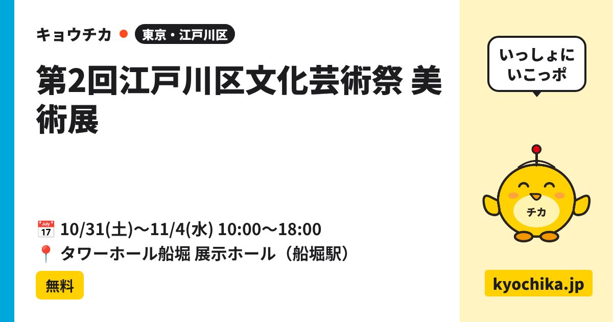 第2回江戸川区文化芸術祭 美術展（日程と会場のカード）