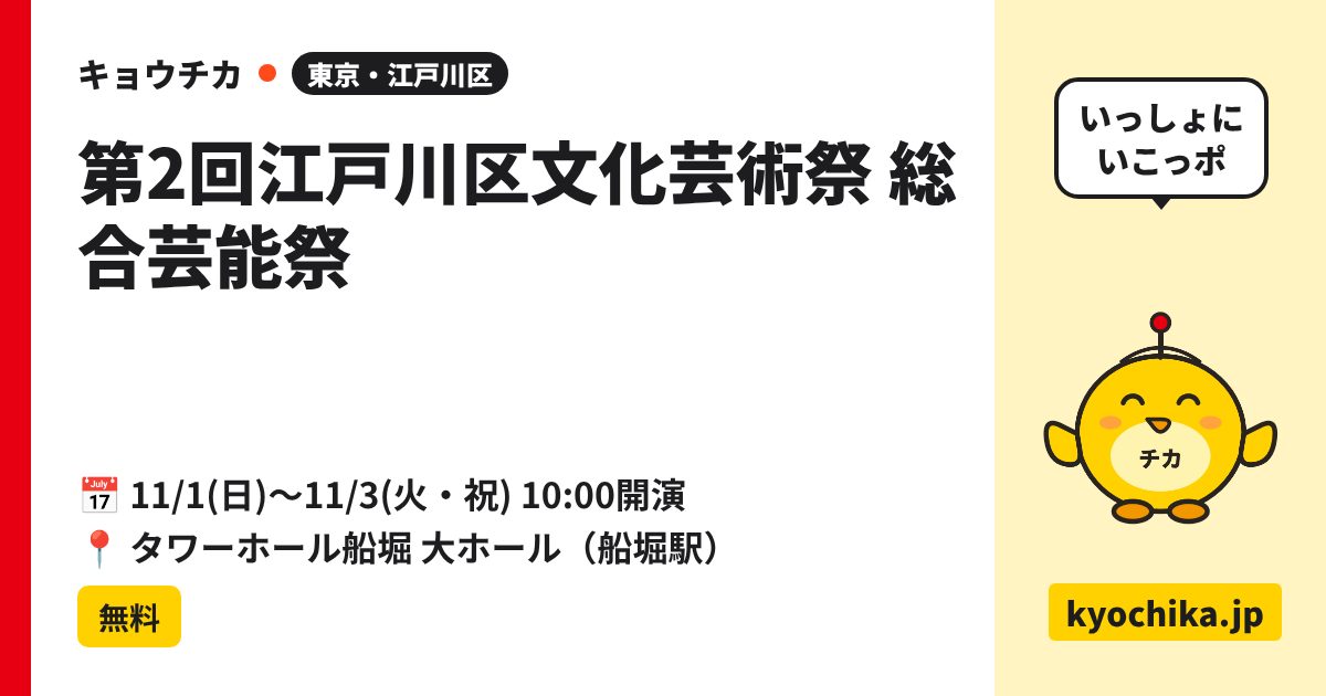 第2回江戸川区文化芸術祭 総合芸能祭（日程と会場のカード）