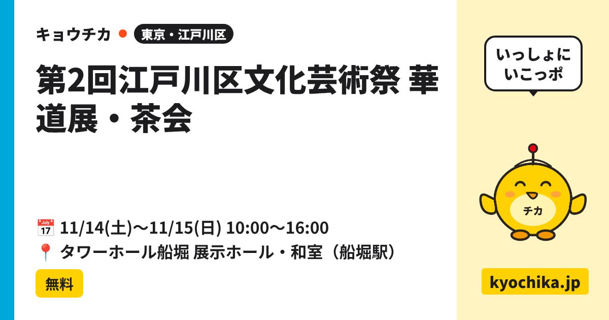 第2回江戸川区文化芸術祭 華道展・茶会（日程と会場のカード）