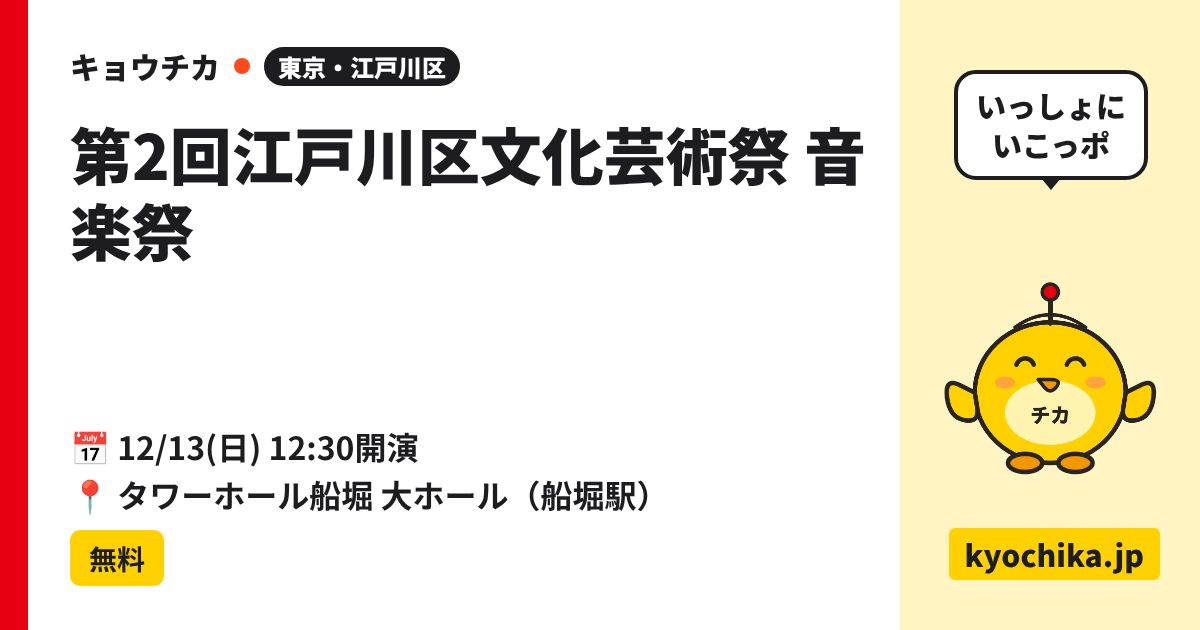 第2回江戸川区文化芸術祭 音楽祭（日程と会場のカード）