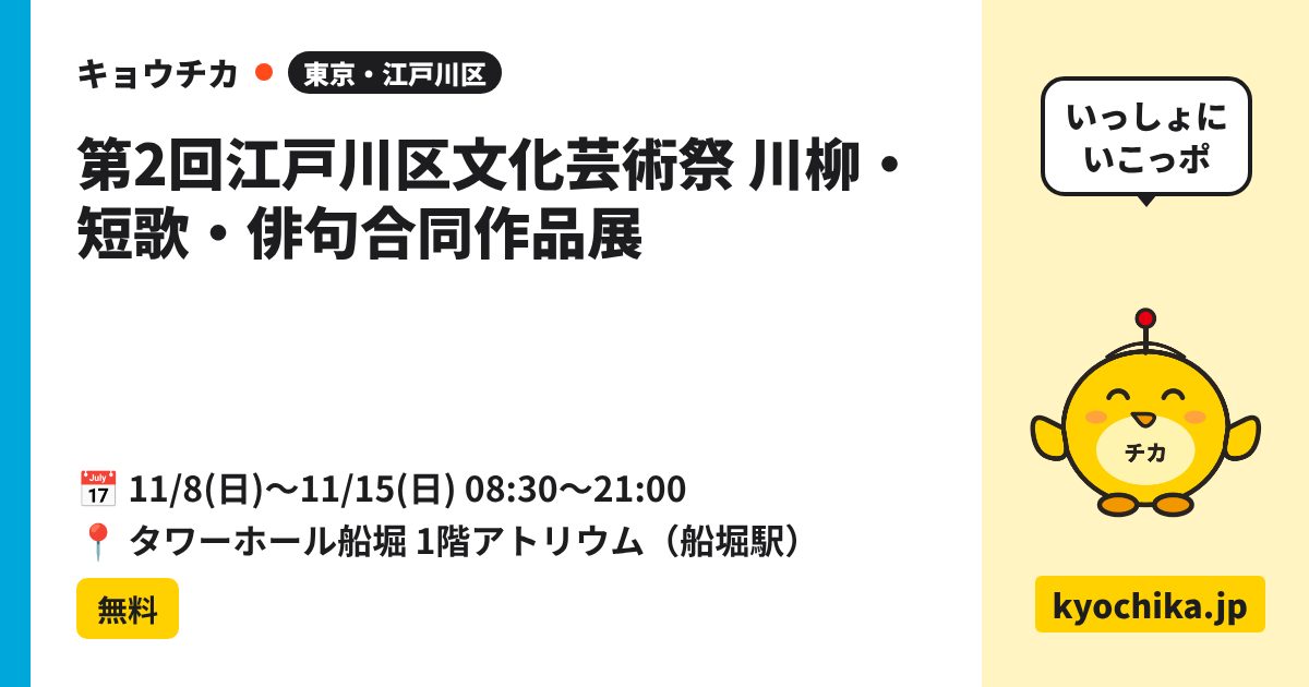 第2回江戸川区文化芸術祭 川柳・短歌・俳句合同作品展（日程と会場のカード）