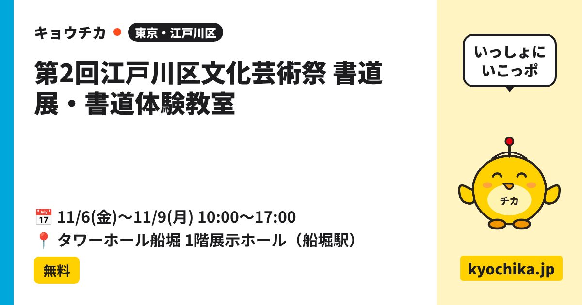 第2回江戸川区文化芸術祭 書道展・書道体験教室（日程と会場のカード）