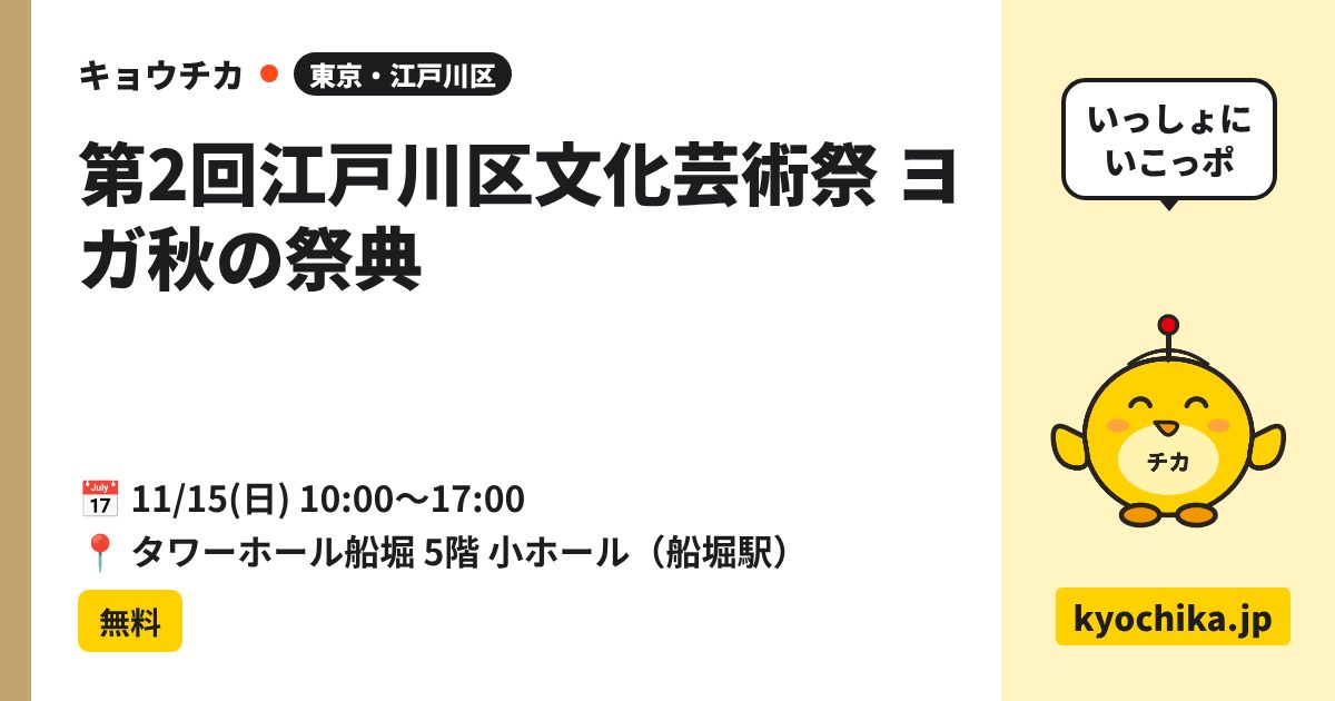 第2回江戸川区文化芸術祭 ヨガ秋の祭典（日程と会場のカード）