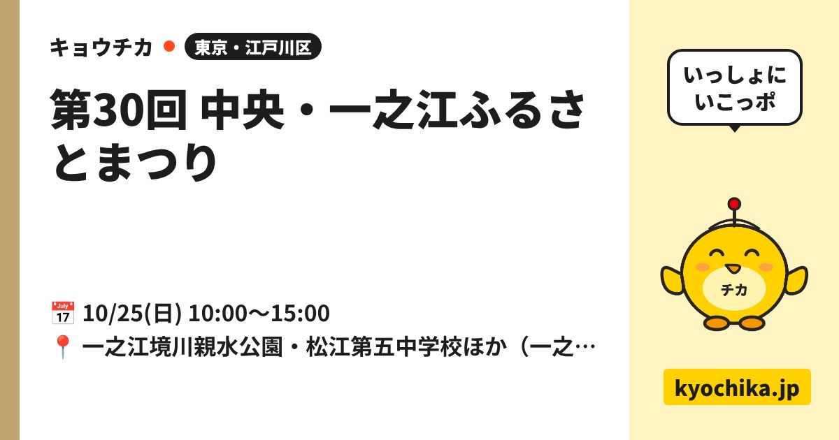 第30回 中央・一之江ふるさとまつり（日程と会場のカード）