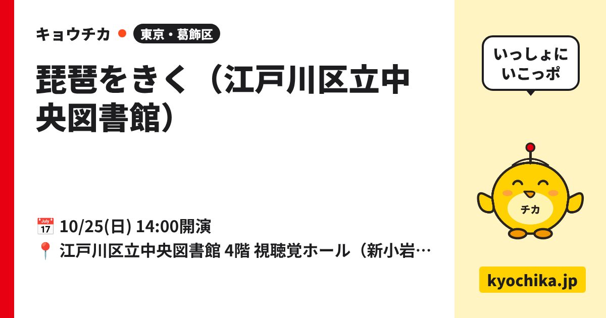 琵琶をきく（江戸川区立中央図書館）（日程と会場のカード）
