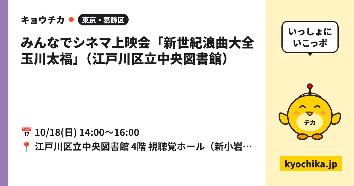みんなでシネマ上映会「新世紀浪曲大全 玉川太福」（江戸川区立中央図書館）（日程と会場のカード）