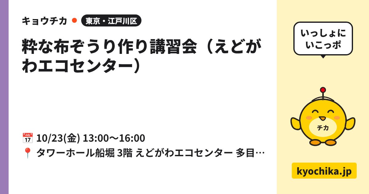 粋な布ぞうり作り講習会（えどがわエコセンター）（日程と会場のカード）
