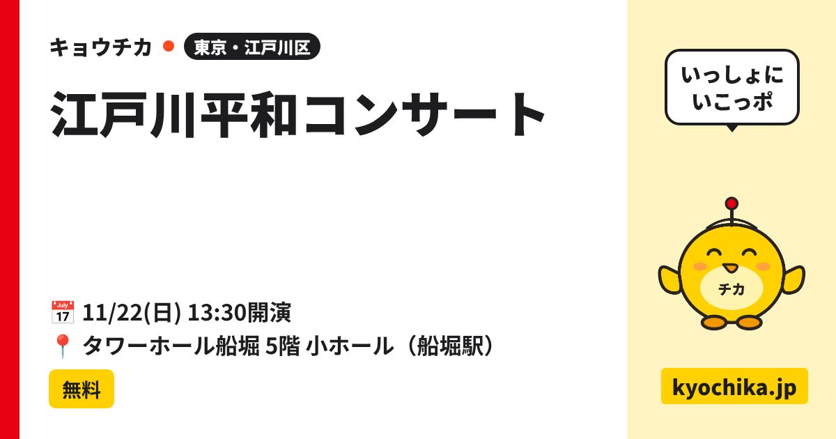 江戸川平和コンサート（日程と会場のカード）