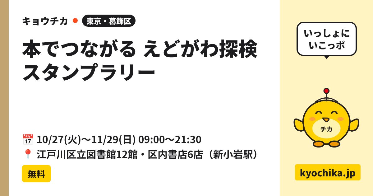 本でつながる えどがわ探検スタンプラリー（日程と会場のカード）