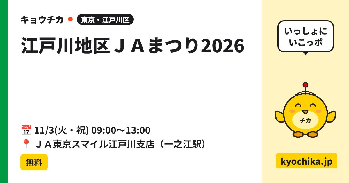 江戸川地区ＪＡまつり2026（日程と会場のカード）