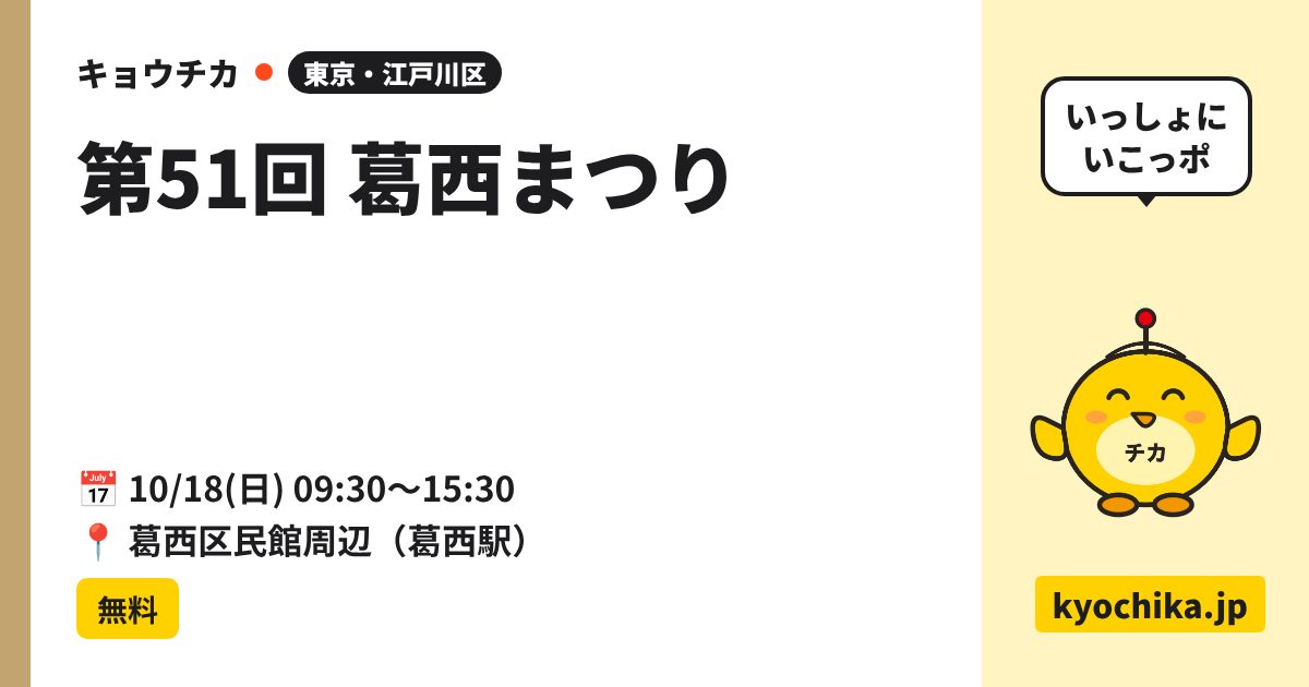 第51回 葛西まつり（日程と会場のカード）