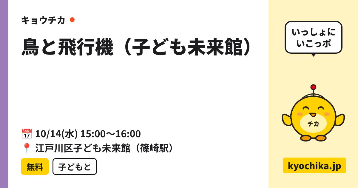 鳥と飛行機（子ども未来館）（日程と会場のカード）