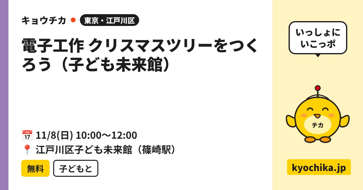 電子工作 クリスマスツリーをつくろう（子ども未来館）（日程と会場のカード）