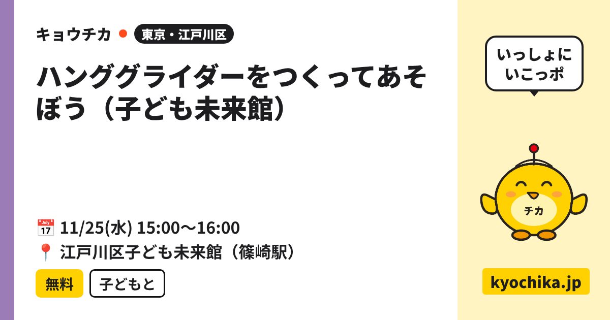 ハンググライダーをつくってあそぼう（子ども未来館）（日程と会場のカード）