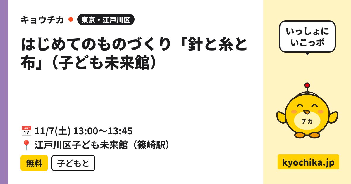 はじめてのものづくり「針と糸と布」（子ども未来館）（日程と会場のカード）